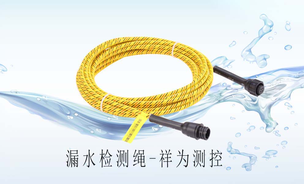 漏水檢測繩在中央空調(diào)上怎么去應(yīng)用？