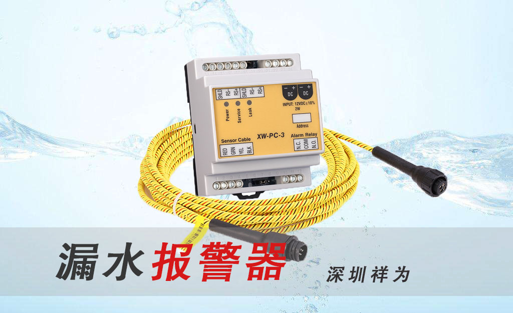 漏水報警器產(chǎn)生誤報的原因是什么？