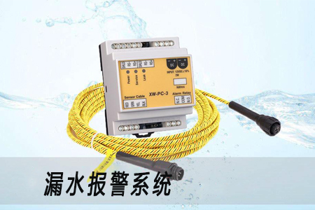 機房漏水報警措施避免設(shè)備出現(xiàn)故障 機房漏水報警措施避免設(shè)備出現(xiàn)故障